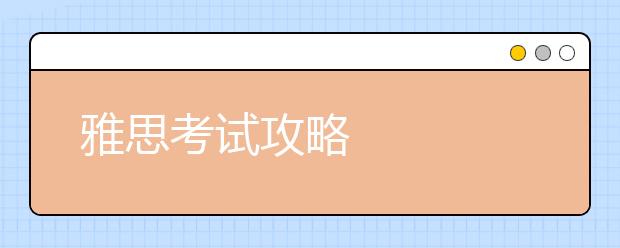 雅思考试攻略