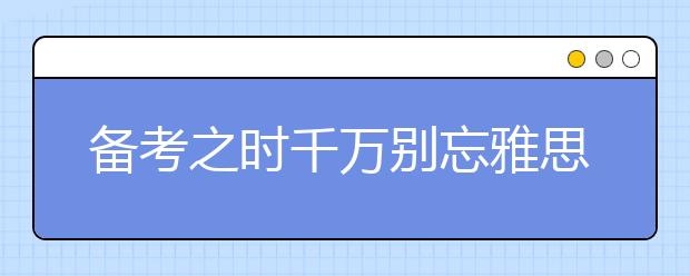 备考之时千万别忘雅思报名时间