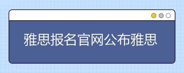 雅思报名官网公布雅思成绩要求8+的大学