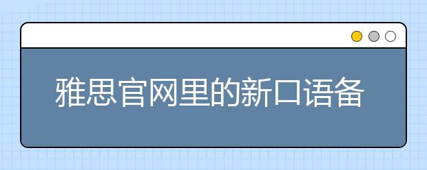 雅思官网里的新口语备考指南