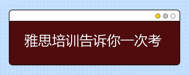 雅思培训告诉你一次考雅思紧张怎么办?