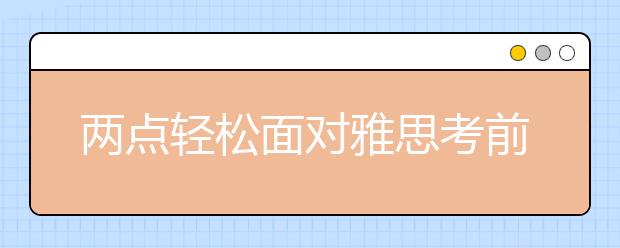 两点轻松面对雅思考前焦虑