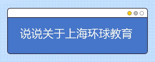 说说关于上海环球教育写作的那些事儿