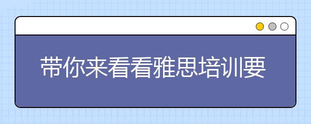 带你来看看雅思培训要多少钱