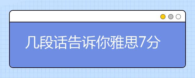 几段话告诉你雅思7分有多难