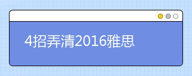 4招弄清2021雅思报名程序
