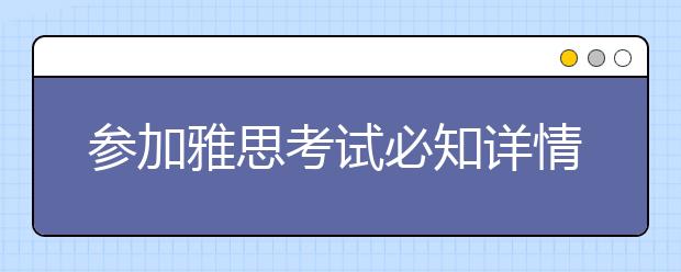 参加雅思考试必知详情
