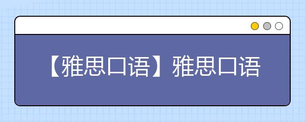 【雅思口语】雅思口语智取攻略