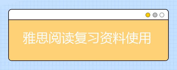 雅思阅读复习资料使用方法及做题过程