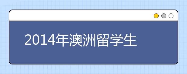 2014年澳洲留学生工作签证计划将正式实施