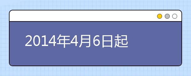 2014年4月6日起，英调整中赴英签证费用