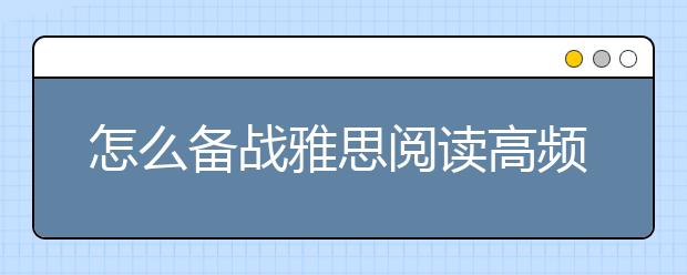 怎么备战雅思阅读高频话题