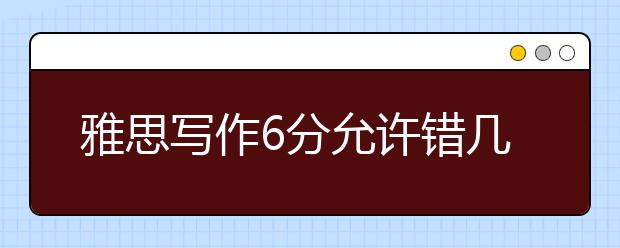 雅思写作6分允许错几个地方？