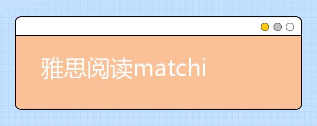 雅思阅读matching怎么做？