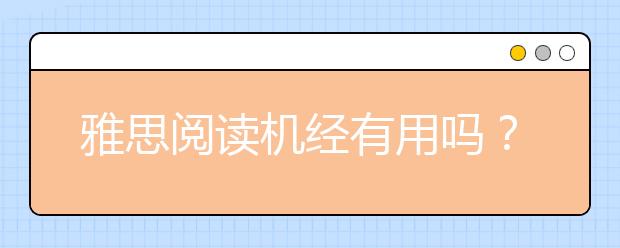 雅思阅读机经有用吗？