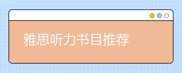雅思听力书目推荐