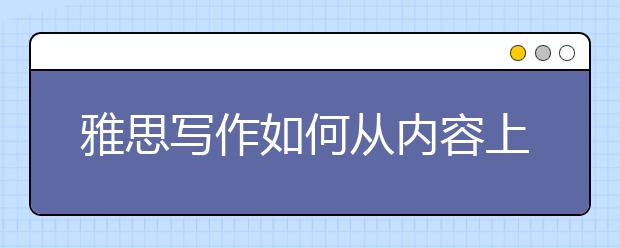 雅思写作如何从内容上进行提高？