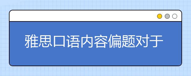 雅思口语内容偏题对于分数有影响吗？