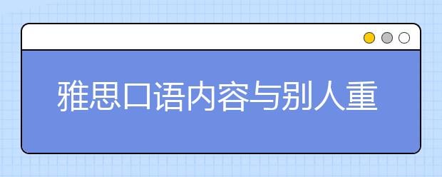 雅思口语内容与别人重复是否会低分？