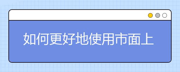 如何更好地使用市面上的雅思口语书？