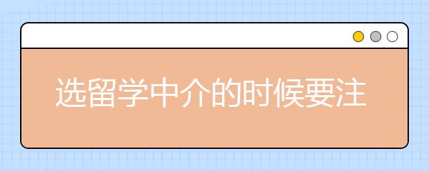 选留学中介的时候要注意哪些地方？