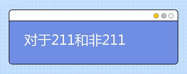 对于211和非211大学,留学GPA要求是否相同?