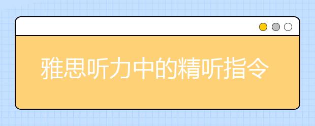 雅思听力中的精听指令及内化