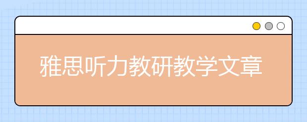 雅思听力教研教学文章分享