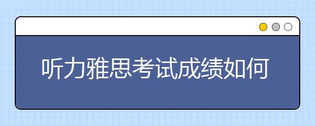 听力雅思考试成绩如何快速提升