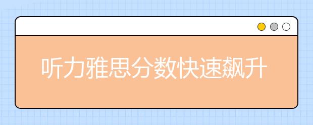 听力雅思分数快速飙升要掌握什么