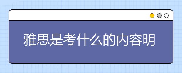 雅思是考什么的内容明细