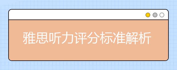 雅思听力评分标准解析