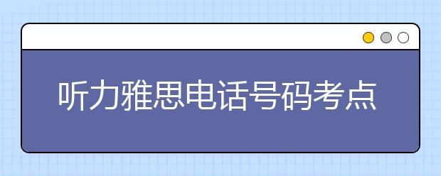 听力雅思电话号码考点备考技巧