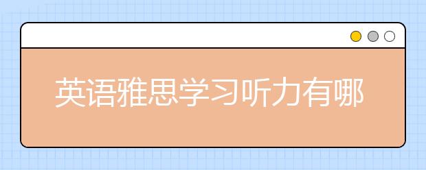英语雅思学习听力有哪些复习问题