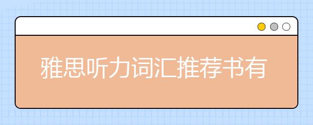 雅思听力词汇推荐书有哪些