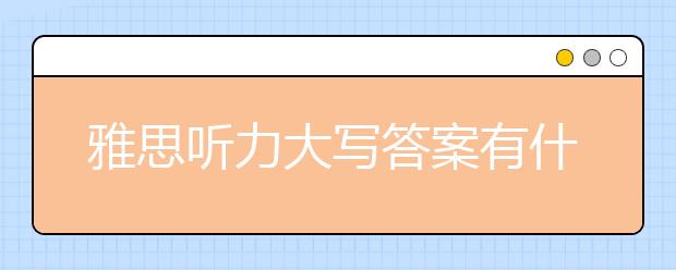 雅思听力大写答案有什么要求