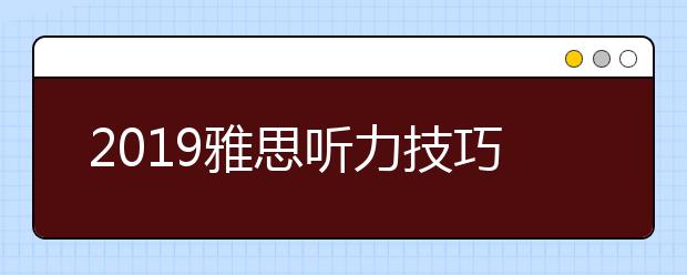 2021雅思听力技巧总结