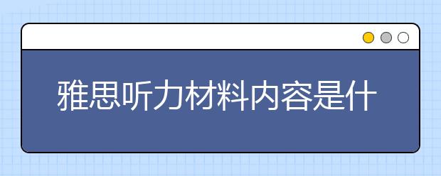 雅思听力材料内容是什么