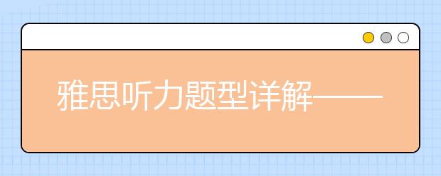 雅思听力题型详解——配对题
