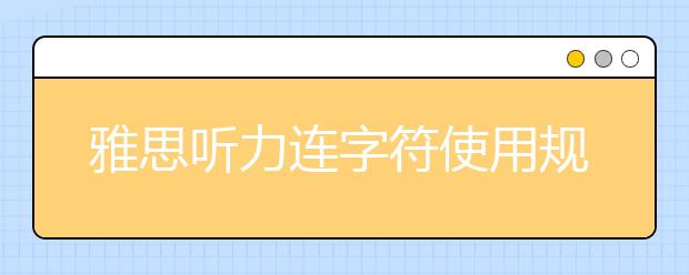 雅思听力连字符使用规则是什么