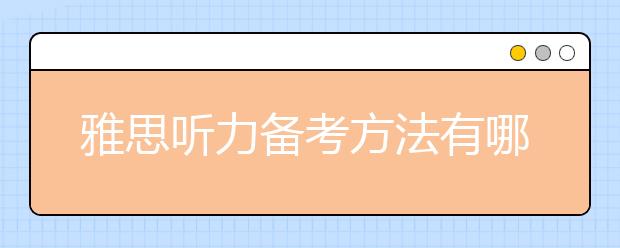 雅思听力备考方法有哪些