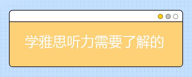 学雅思听力需要了解的特点有哪些