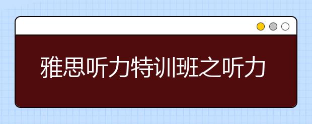 雅思听力特训班之听力填空题考点