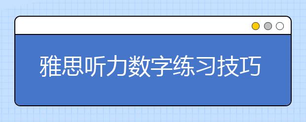 雅思听力数字练习技巧