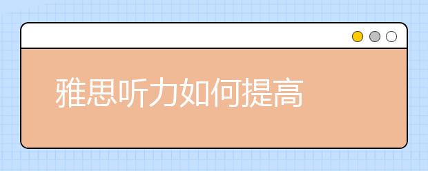 雅思听力如何提高