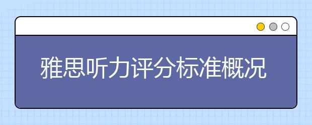 雅思听力评分标准概况