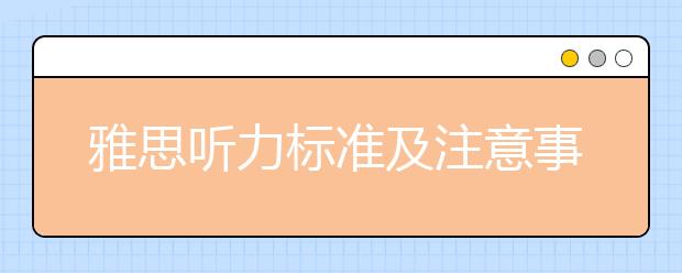 雅思听力标准及注意事项