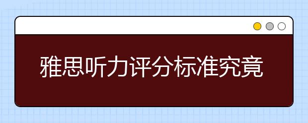雅思听力评分标准究竟怎么算分