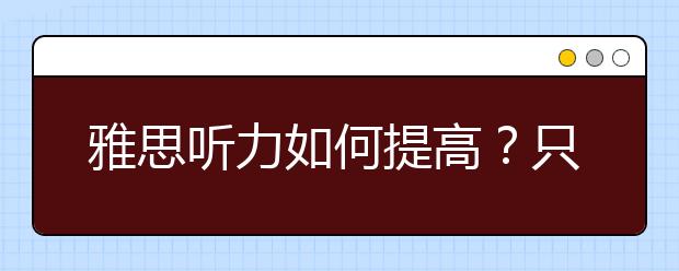 雅思听力如何提高？只需四步