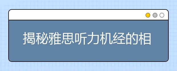 揭秘雅思听力机经的相关内容